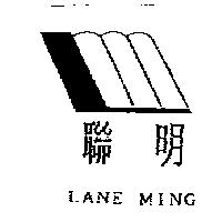 聯明及圖 LANE MING