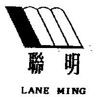 聯明及圖 LANE MING