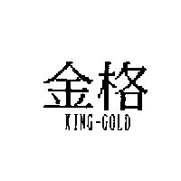 金格 KING-GOLD
