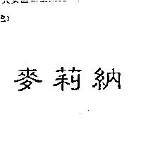 麥莉納