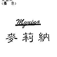 麥莉納 MYNINA
