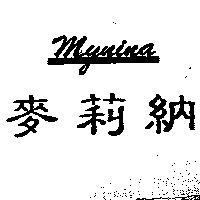 麥莉納 MYNINA