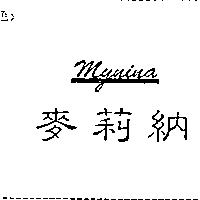 麥莉納 MYNINA