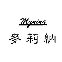 麥莉納 MYNINA
