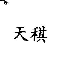 天稘