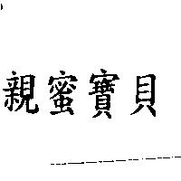 親蜜寶貝