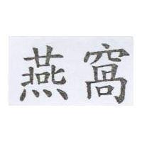 燕窩