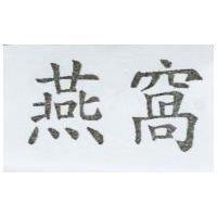 燕窩
