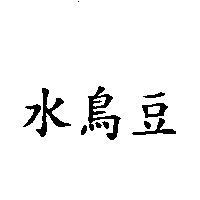水鳥豆