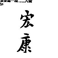 宏康