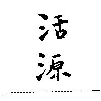 活源