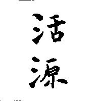 活源