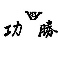 功勝及圖