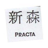 新森及 PRACTA
