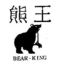 熊王 BEAR-KING 及圖