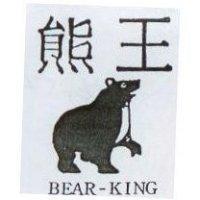熊王 BEAR-KING 及圖