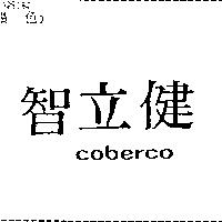 智立健 coberco