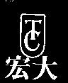 宏大及圖