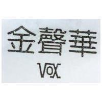 金聲華 VOX