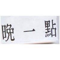 晚一點
