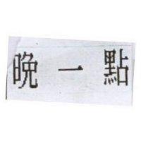 晚一點
