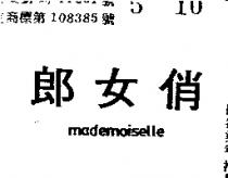 俏女郎 MADEMOISELLE 