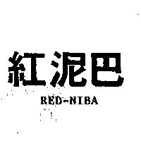 紅泥巴 RED-NIBA