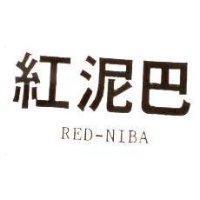 紅泥巴 RED-NIBA
