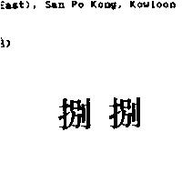捌捌