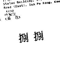 捌捌