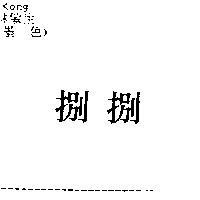 捌捌
