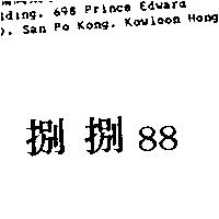捌捌 88
