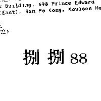 捌捌 88