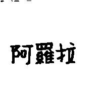 阿羅拉