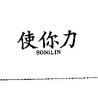 使你力 SONILIN