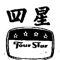 四星及圖 Four Star