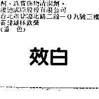 效白