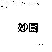 妙廚