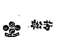 松芳
