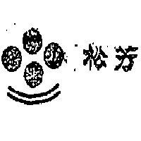 松芳