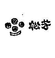 松芳