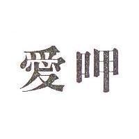愛呷