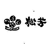 松芳
