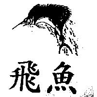 飛魚及圖