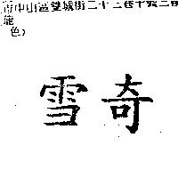 雪奇