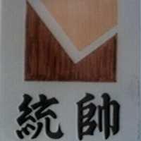 統帥及圖