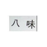 八味