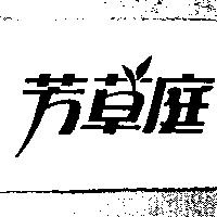 芳草庭