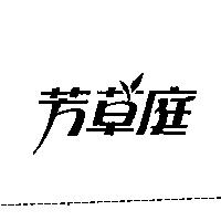 芳草庭