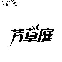 芳草庭